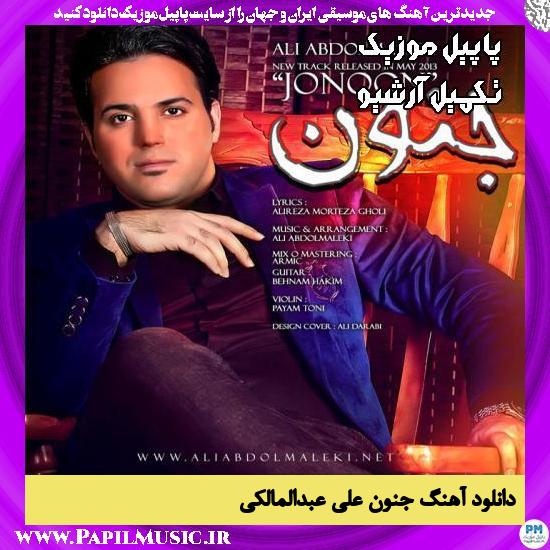 دانلود آهنگ جنون از علی عبدالمالکی